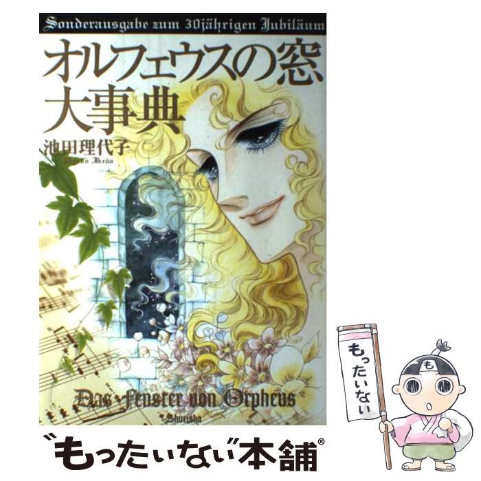 【中古】 オルフェウスの窓大事典 / 池田 理代子 / 集英社 [コミック]【メール便送料無料】【最短翌日配達対応】のサムネイル