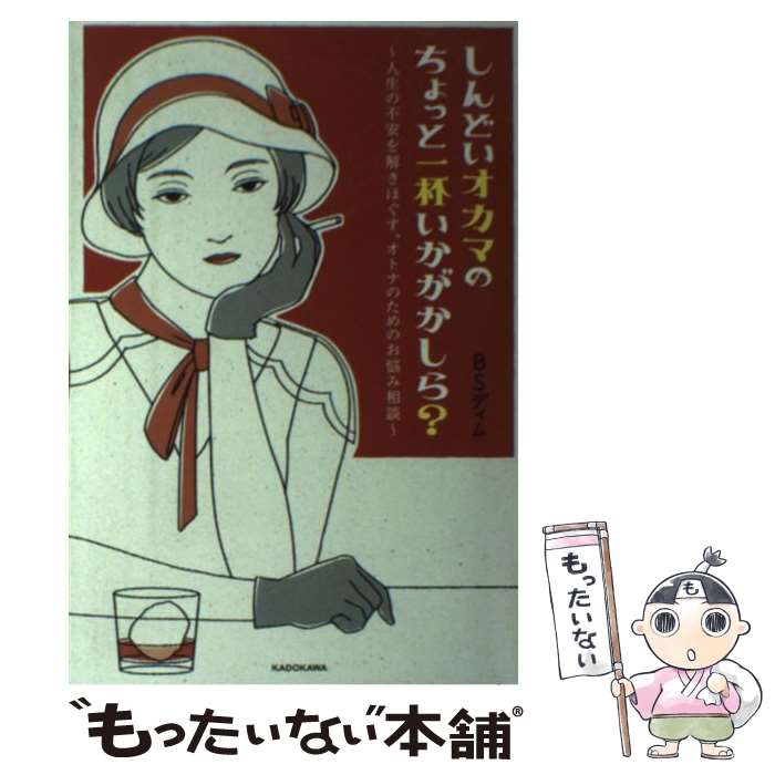 【中古】 しんどいオカマのちょっと一杯いかがかしら？ 人生の不安を解きほぐす、オトナのためのお悩み相談 / BSディム / KADOKAWA [単行本]【メール便送料無料】【あす楽対応】