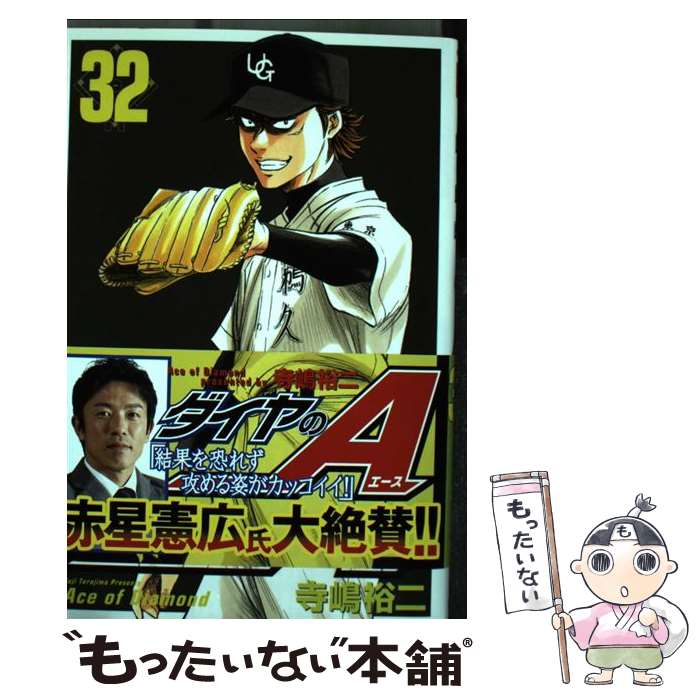 【中古】 ダイヤのA 32 / 寺嶋 裕二 / 講談社 [コミック]【メール便送料無料】【あす楽対応】