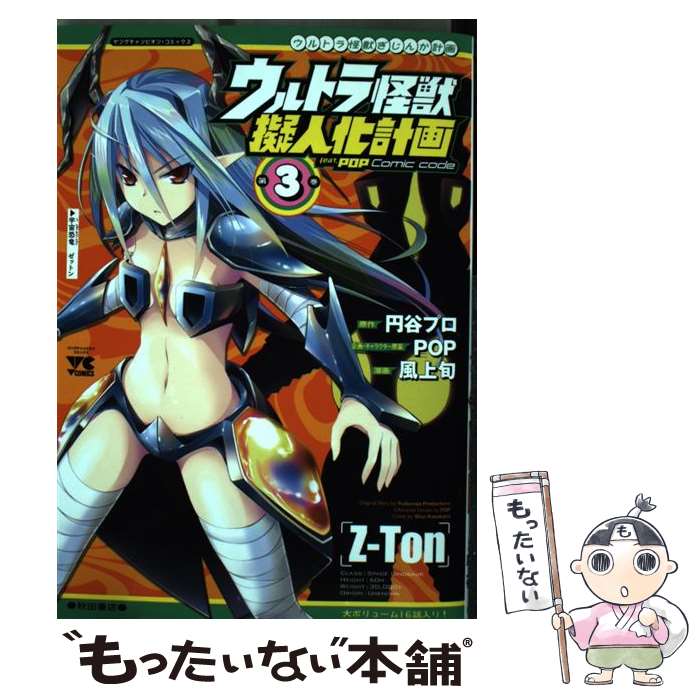 【中古】 ウルトラ怪獣擬人化計画feat．POP Comic code 3 / 風上 旬 / 秋田書店 [コミック]【メール便送料無料】【最短翌日配達対応】