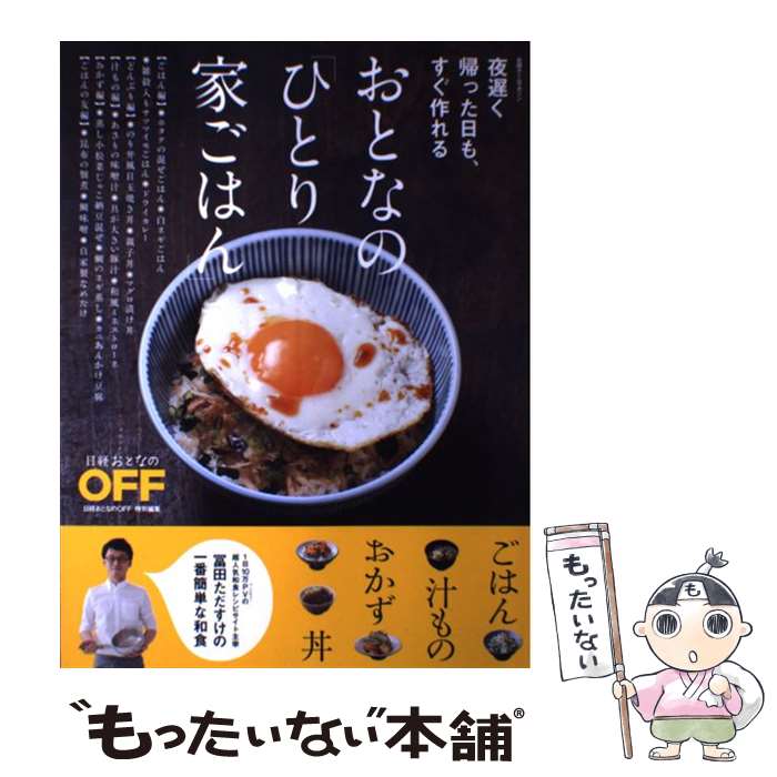 【中古】 おとなの「ひとり家ごはん」 夜遅く帰った日も、すぐ作れる / 冨田ただすけ / 日経BP [単行本..