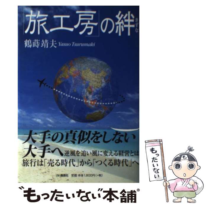 【中古】 「旅工房」の絆 / 鶴蒔 靖夫 / アイエヌ通信社 [単行本]【メール便送料無料】【あす楽対応】