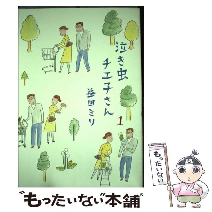【中古】 泣き虫チエ子さん 1 / 益田 ミリ / 集英社 [コミック]【メール便送料無料】【最短翌日配達対応】のサムネイル