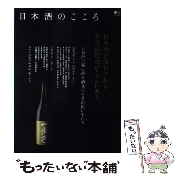 【中古】 日本酒のこころ (エイムック 3234) / エイ出版社 / エイ出版社 [ムック]【メール便送料無料】..