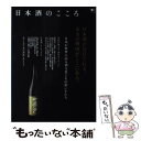 【中古】 日本酒のこころ (エイムック 3234) / エイ出版社 / エイ出版社 [ムック]【メール便送料無料】【あす楽対応】