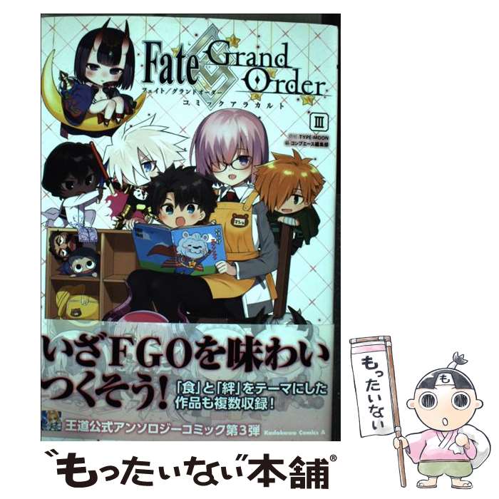  Fate／Grand　Orderコミックアラカルト 3 / コンプエース編集部 / KADOKAWA/角川書店 