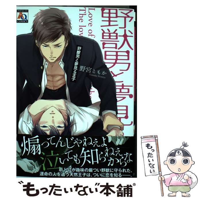 【中古】 野獣男と夢見る王子 / 野宮ともか / オークラ出版 [コミック]【メール便送料無料】【あす楽対応】