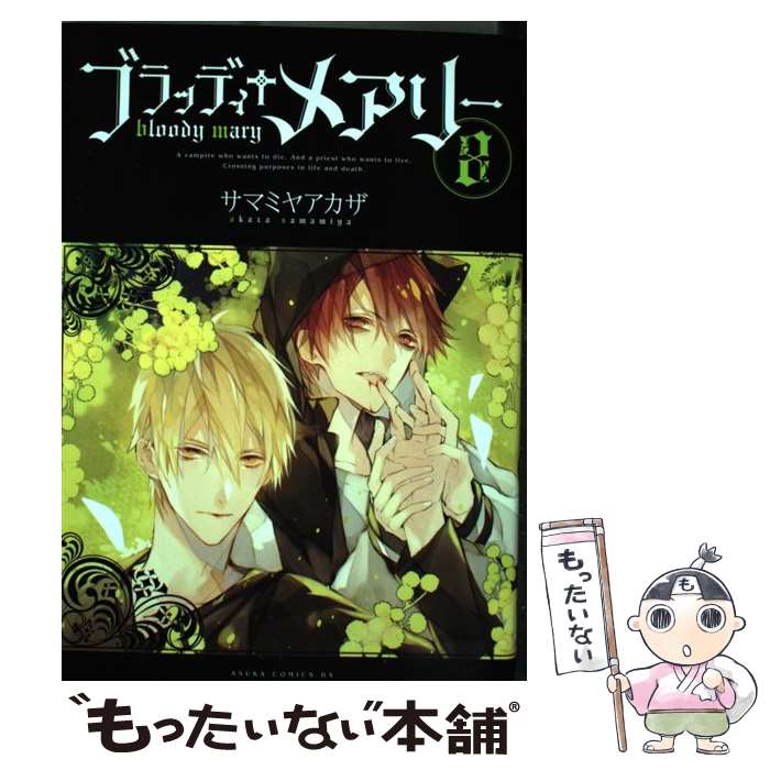 【中古】 ブラッディ＋メアリー 第8巻 / サマミヤ アカザ / KADOKAWA/角川書店 [コミック]【メール便送料無料】【あす楽対応】