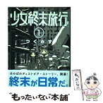 【中古】 少女終末旅行 1 / つくみず / 新潮社 [コミック]【メール便送料無料】【あす楽対応】