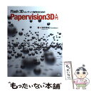 【中古】 Flash　3Dコンテンツ制作のためのPapervision　3D入門 / 池田 泰延 / エクスナレッジ [単行本]【メール便送料無料】【あす楽対応】