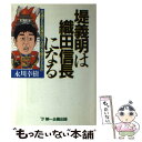 【中古】 堤義明は織田信長になる 共通する危険因子は何を暗示するか / 永川 幸樹 / 第一企画出版 単行本 【メール便送料無料】【あす楽対応】