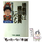 【中古】 堤義明は織田信長になる 共通する危険因子は何を暗示するか / 永川 幸樹 / 第一企画出版 [単行本]【メール便送料無料】【あす楽対応】