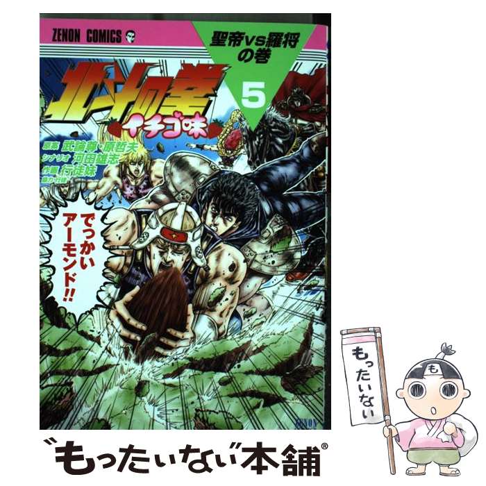 【中古】 北斗の拳イチゴ味 5 / 行徒妹, 河田雄志, 原哲夫 / 徳間書店 [コミック]【メール便送料無料】【あす楽対応】