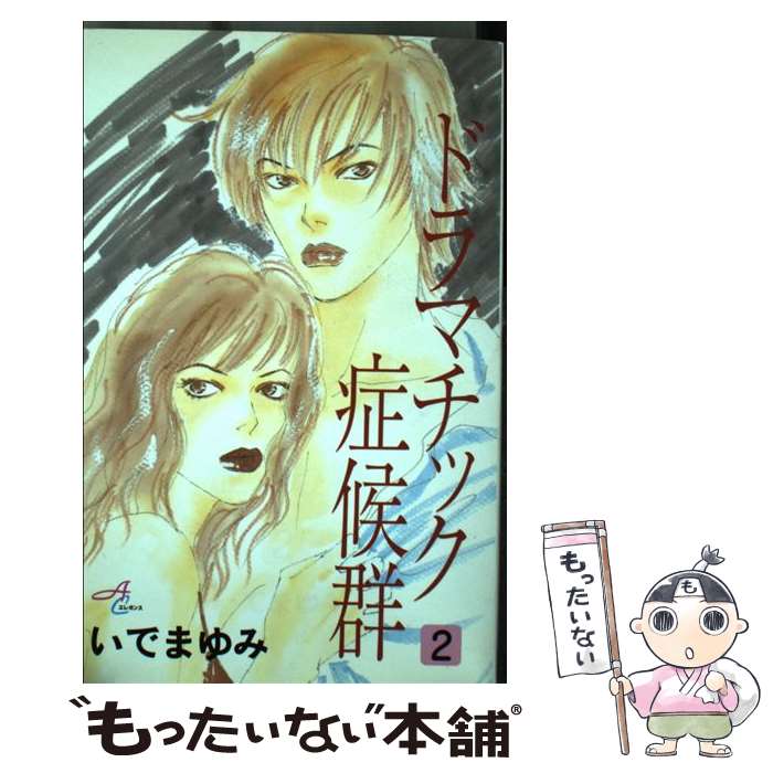 【中古】 ドラマチック症候群 2 / いで まゆみ / 秋田書店 [コミック]【メール便送料無料】【あす楽対応】