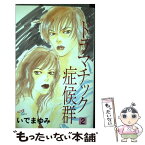 【中古】 ドラマチック症候群 2 / いで まゆみ / 秋田書店 [コミック]【メール便送料無料】【あす楽対応】