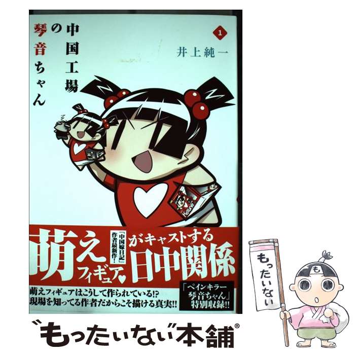 【中古】 中国工場の琴音ちゃん 1 / 井上 純一 / 一迅社 [コミック]【メール便送料無料】【あす楽対応】