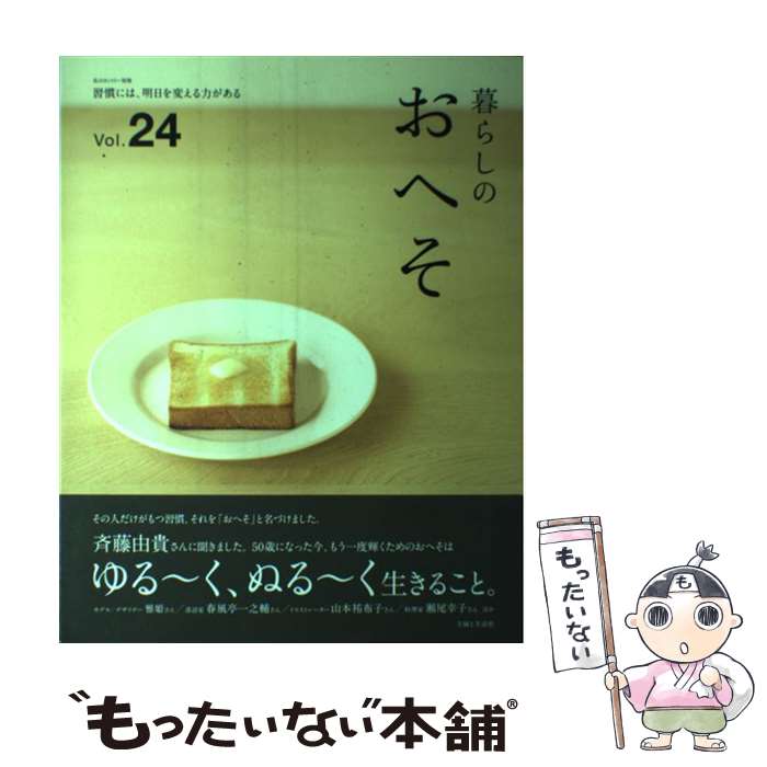 【中古】 暮らしのおへそ 習慣には、明日を変える力がある vol．24 / 主婦と生活社 / 主婦と生活社 [ムック]【メール便送料無料】【最短翌日配達対応】