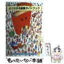 【中古】 よくわかる聖書ガイドブック 読んでみよう！ / リチャード デベレル, クリスチーヌ デベレル, 関谷 義樹 / ドン ボスコ社 単行本 【メール便送料無料】【あす楽対応】