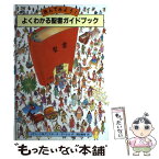 【中古】 よくわかる聖書ガイドブック 読んでみよう！ / リチャード デベレル, クリスチーヌ デベレル, 関谷 義樹 / ドン・ボスコ社 [単行本]【メール便送料無料】【あす楽対応】