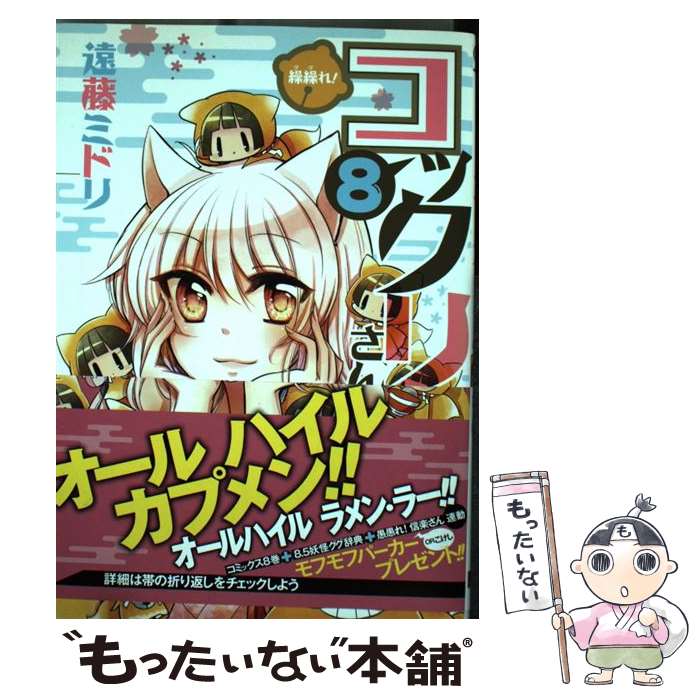 【中古】 繰繰れ！コックリさん 8 / 遠藤ミドリ / スクウェア・エニックス [コミック]【メール便送料無料】【あす楽対応】