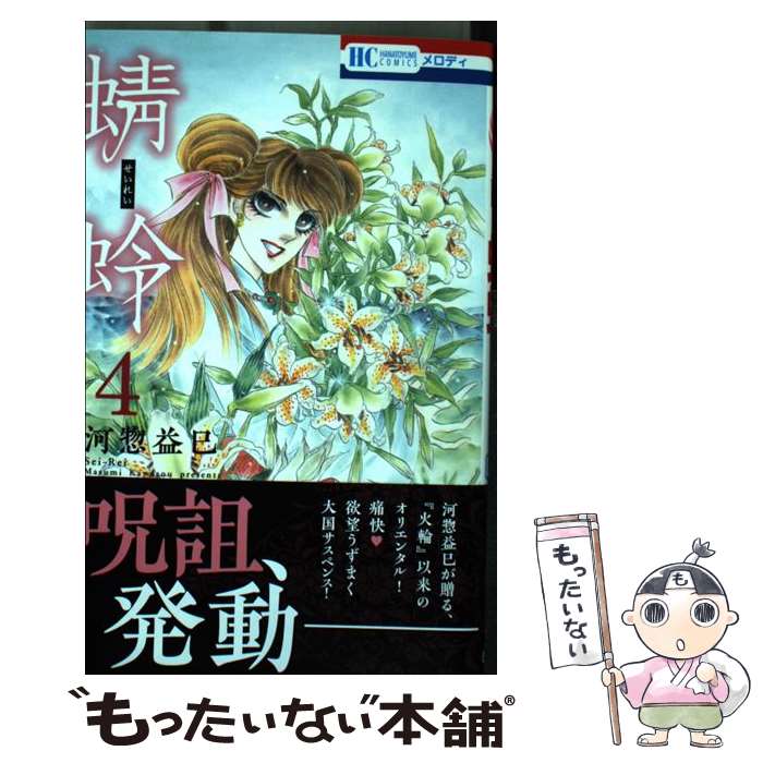 【中古】 蜻蛉 4 / 河惣益巳 / 白泉社 [コミック]【メール便送料無料】【あす楽対応】