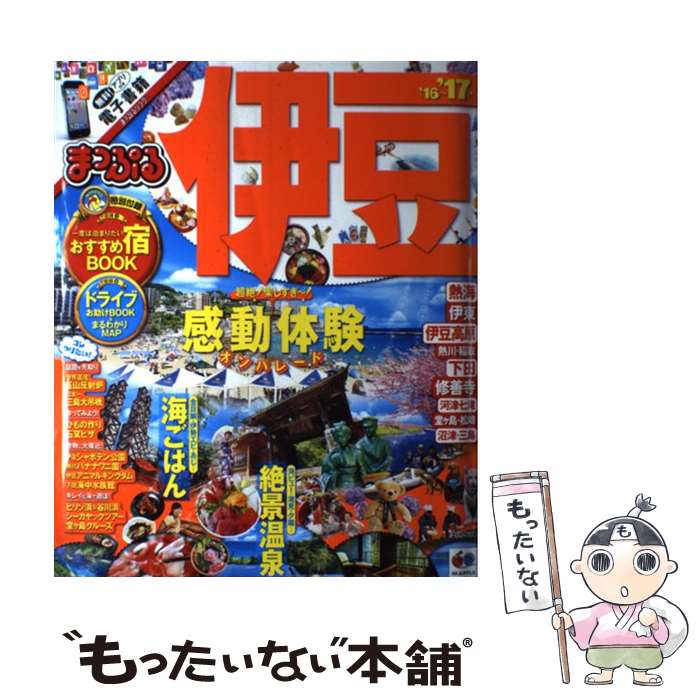 【中古】 伊豆（’16ー’17） / 昭文社 旅行ガイドブック 編集部 / 昭文社 [ムック]【メール便送料無料】【最短翌日配達対応】