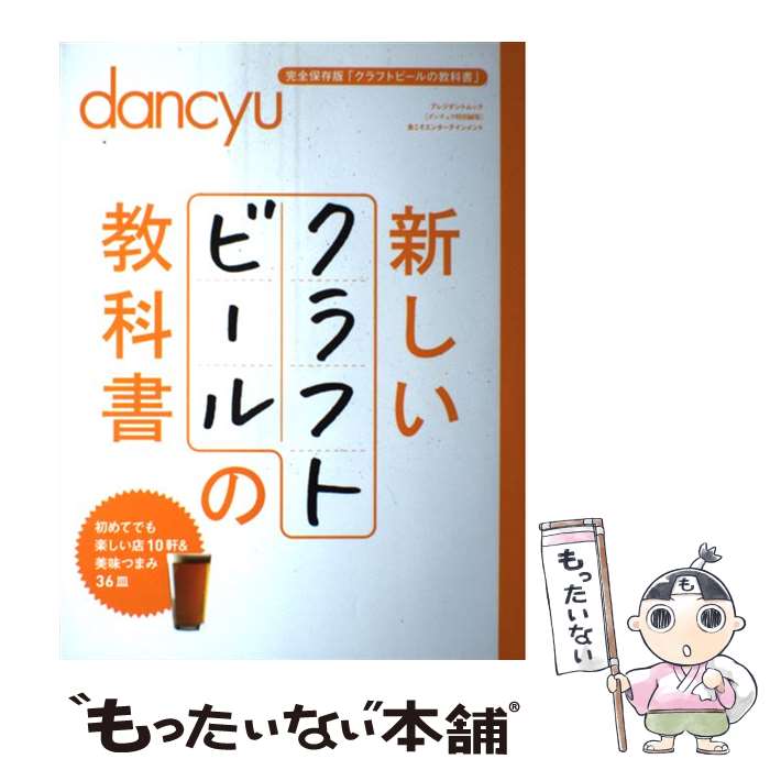 【中古】 新しいクラフトビールの教科書 / プレジデント社 / プレジデント社 [ムック]【メール便 ...