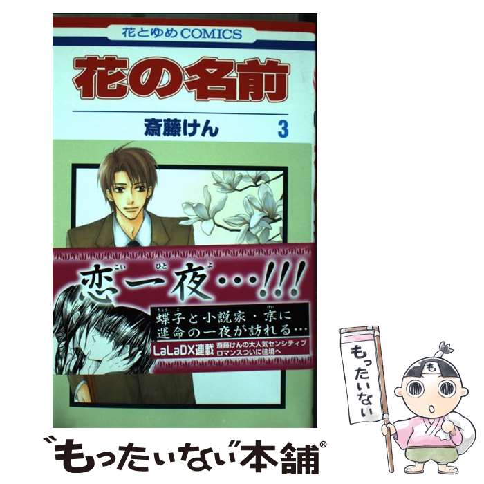 【中古】 花の名前 第3巻 / 斎藤 けん / 白泉社 [コミック]【メール便送料無料】【あす楽対応】 1