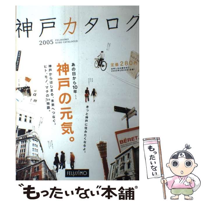 【中古】 神戸カタログ 2005 / フェリ
