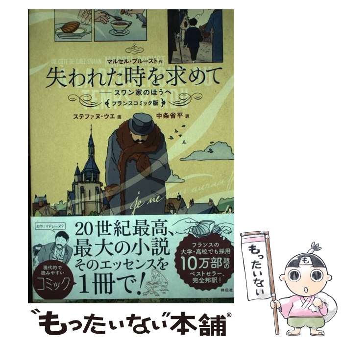 【中古】 失われた時を求めて スワン家のほうへ / マルセル