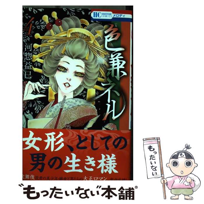 【中古】 色兼ネル（4） / 河惣 益巳 / 白泉社 [コミック]【メール便送料無料】【最短翌日配達対応】