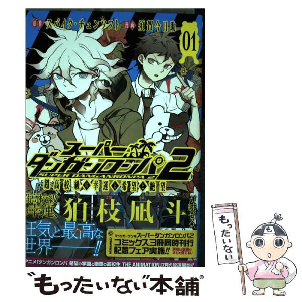 ダンガンロンパ2 みんな探してる人気モノ ダンガンロンパ2 本 雑誌 コミック ダンガンロンパ2 みんな探してる人気モノ ダンガンロンパ2 本 雑誌 コミック