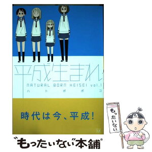 【中古】 平成生まれ 1 / ハトポポコ / 芳文社 [コミック]【メール便送料無料】【あす楽対応】