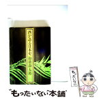 【中古】 酒が語る日本史 / 和歌森太郎 / 河出書房新社 [単行本]【メール便送料無料】【あす楽対応】