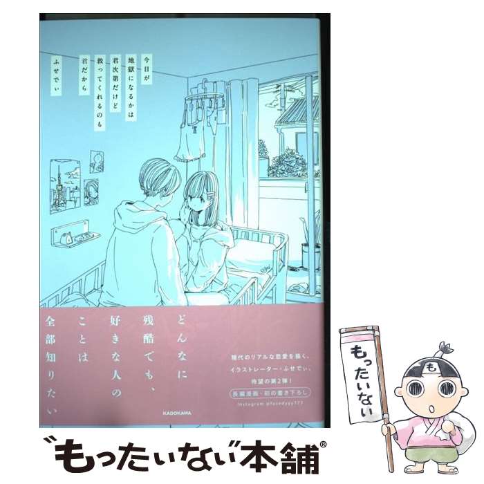 【中古】 今日が地獄になるかは君次第だけど救ってくれるのも君だから / ふせでぃ / KADOKAWA [単行本]【メール便送料無料】【最短翌日配達対応】