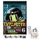  繰繰れ！コックリさん 6 / 遠藤 ミドリ / スクウェア・エニックス 