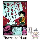 【中古】 コミケにて「おっさんレンタル」で売り子をお願いした