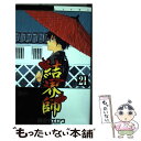 【中古】 結界師 21 / 田辺 イエロウ / 小学館 [コミック]【メール便送料無料】【あす楽対応】