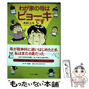  わが家の母はビョーキです / 中村ユキ / サンマーク出版 