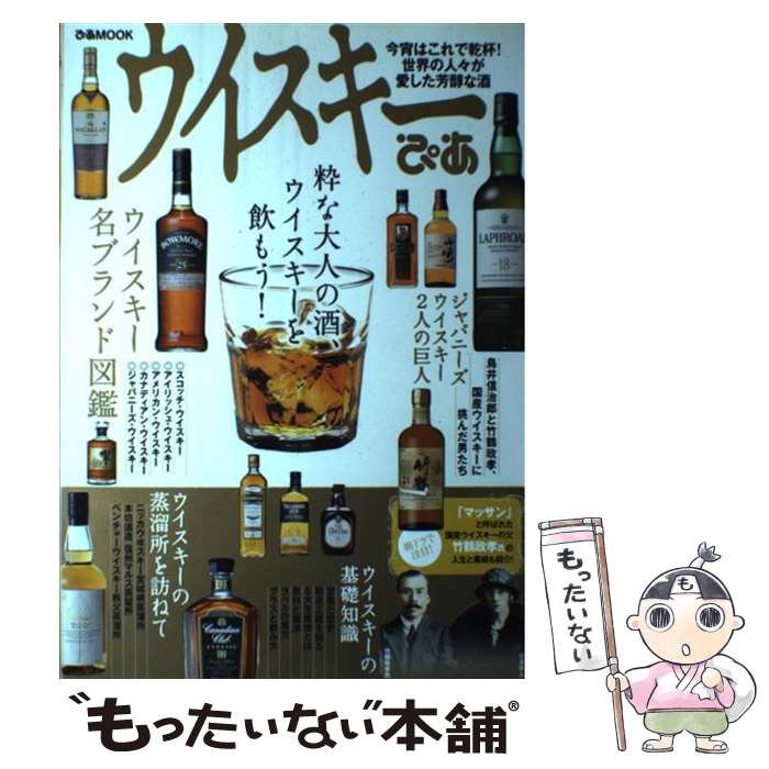 【中古】 ウイスキーぴあ 粋な大人の酒、ウイスキーを飲もう！ / ぴあ / ぴあ [ムック]【メール便送料無料】【あす楽対応】