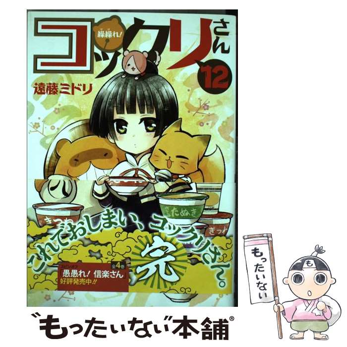 【中古】 繰繰れ！コックリさん 12 / 遠藤 ミドリ / スクウェア・エニックス [コミック]【メール便送料無料】【あす楽対応】