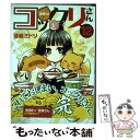  繰繰れ！コックリさん 12 / 遠藤 ミドリ / スクウェア・エニックス 