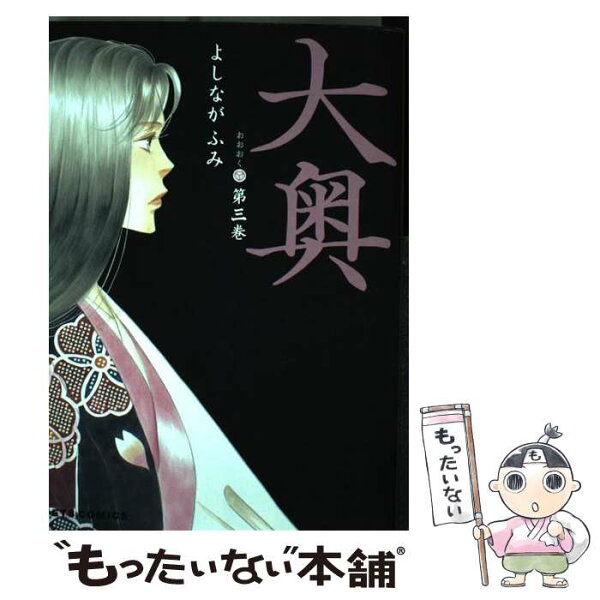 コミック 大奥 みんな探してる人気モノ コミック 大奥 本 雑誌 コミック コミック 大奥 みんな探してる人気モノ コミック 大奥 本 雑誌 コミック