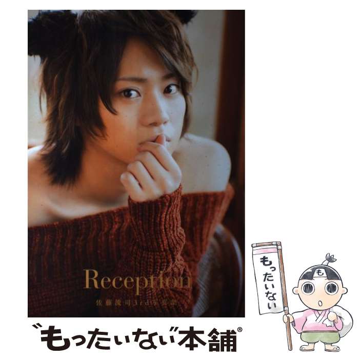 【中古】 佐藤流司：Reception / 佐藤流司 / イーネット・フロンティア [ムック]【メール便送料無料】【最短翌日配達対応】