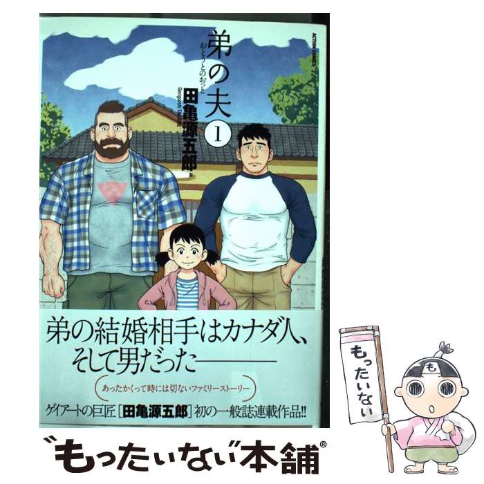 【中古】 弟の夫（1） / 田亀 源五郎 / 双葉社 [コミック]【メール便送料無料】【最短翌日配達対応】
