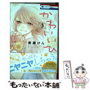 【中古】 かわいいひと 3 / 斎藤けん / 白泉社 [コミック]【メール便送料無料】【あす楽対応】