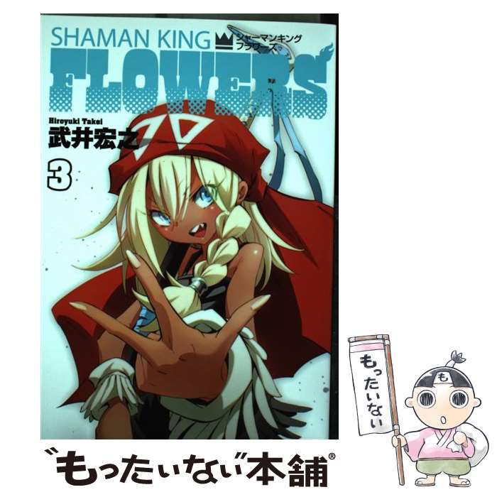 【中古】 シャーマンキングFLOWERS（3） / 武井 宏之 / 集英社 [コミック]【メール便送料無料】【最短翌日配達対応】