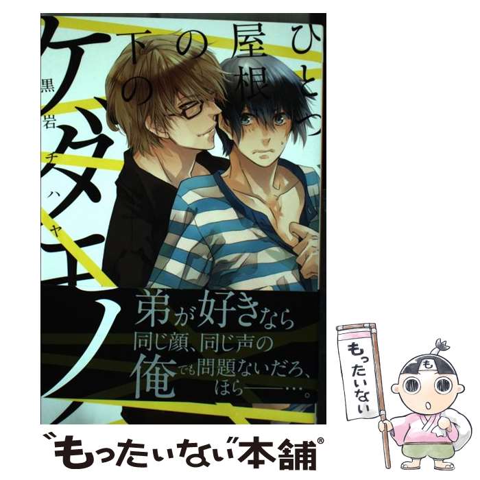 【中古】 ひとつ屋根の下のケダモノ / 黒岩 チハヤ / プランタン出版 [コミック]【メール便送料無料】【最短翌日配達対応】