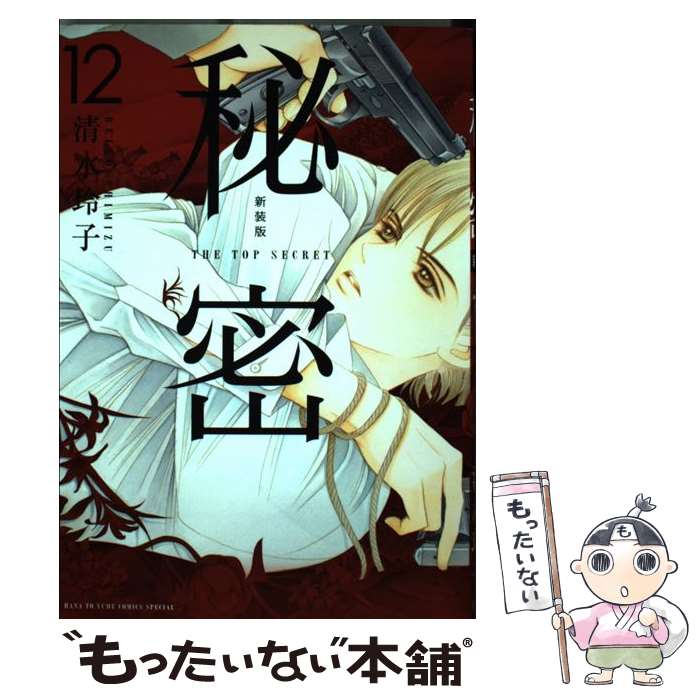 【中古】 秘密 THE TOP SECRET 12 新装版 / 清水玲子 / 白泉社 [コミック]【メール便送料無料】【最短翌日配達対応】