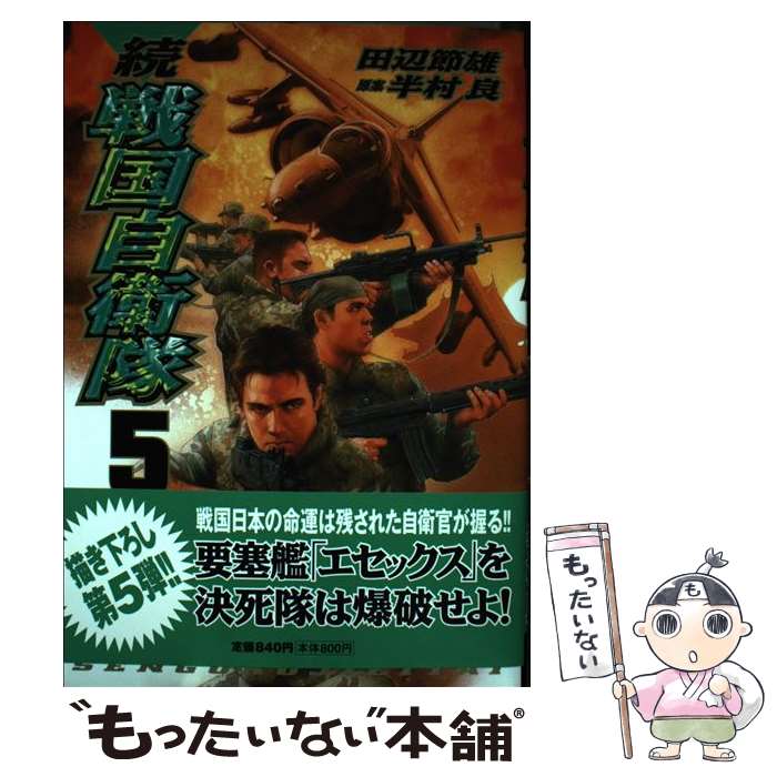 【中古】 続戦国自衛隊 5 / 田辺 節雄 画, 半村 良 原案 / 世界文化社 コミック 【メール便送料無料】【あす楽対応】